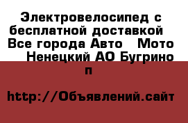 Электровелосипед с бесплатной доставкой - Все города Авто » Мото   . Ненецкий АО,Бугрино п.